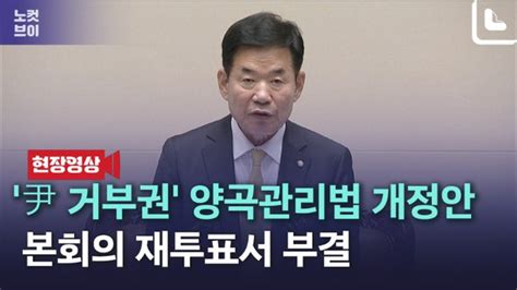 노컷브이 尹 재의요구 양곡관리법 국회 본회의 표결서 부결 네이트 뉴스