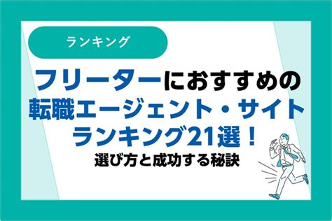 フリーターにおすすめの転職エージェント・転職サイトランキング21選！選び方と成功する秘訣｜リクらく