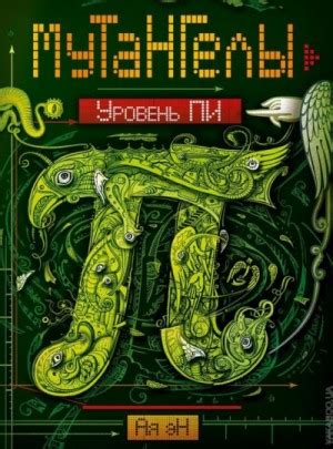«Уровень Пи» Ая Эн: слушать аудиокнигу онлайн