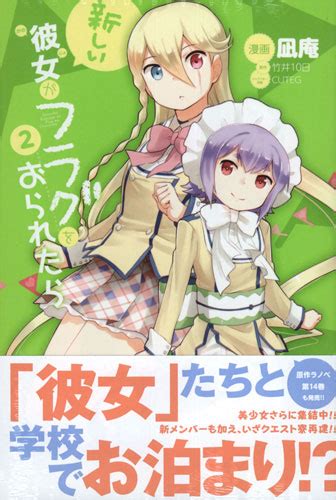 新しい彼女がフラグをおられたら 2（講談社）の通販・購入はフロマージュブックス 作品詳細