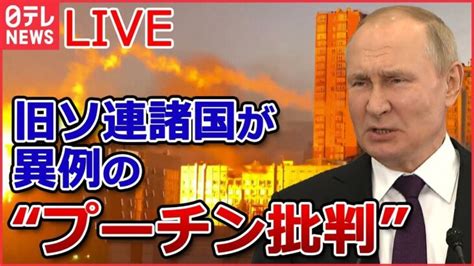 【ライブ】ロシア・ウクライナ侵攻 『汚い爆弾』使えばロシアには代償がもたらされる プーチン大統領「部分的動員」の兵士訓練を視察 など（日テレnewslive） │ 【気ままに】ニュース速報