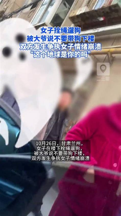 女子拴绳遛狗被大爷说不要带狗下楼新浪新闻