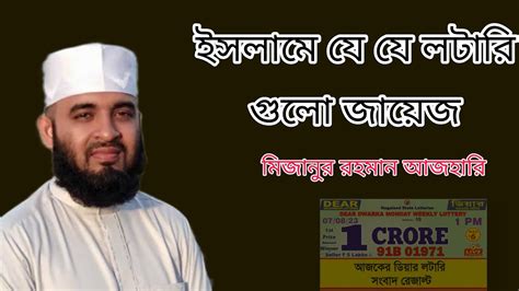 ইসলামে যে লটারি গুলো জায়েজ আছে যেনে নিন ☺️। মিজানুর রহমান আজহারি ২০২৩