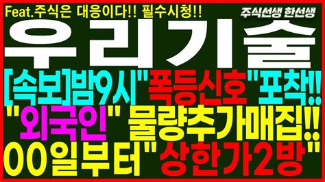 우리기술 속보밤9시 폭등신호포착 외국인 물량 추가매집 00일부터 폭등 상한가2방 우리기술 우리기술주가