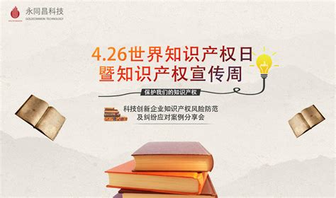 活动预告 4 26世界知识产权日暨知识产权宣传周 科技创新企业知识产权风险防范及纠纷应对案例分享会 西国贸双创融合公众平台