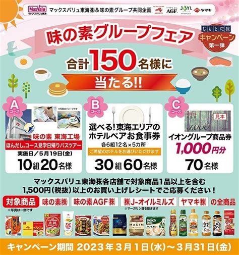 懸賞 応募 マックスバリュ東海 キリン 春ニッポン満喫 キャンペーン レシート1枚 税込500円 ハガキ2枚 味の素グループフェアにも 合算