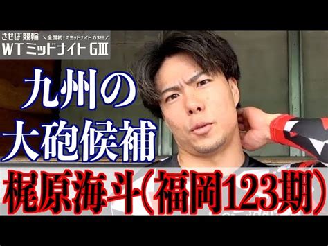 【佐世保競輪・wtミッドナイトgⅢ】梶原海斗に聞く「平原康多はどんな存在？ 東スポ競輪