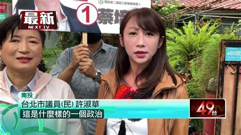 南投立委補選！ 台北「許淑華」助攻蔡培慧 林明溱反嗆：不怕抹黑 Youtube