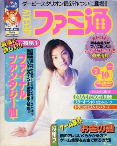 駿河屋 付録付weekly ファミ通 1998年7月10日号（ゲーム雑誌その他）