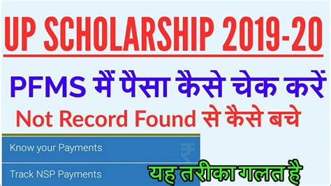 Pfms Par Paisa Kaise Check Kare Up Scholarship 2019 20 सही तरीके से