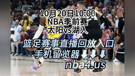 2023nba季前赛免费回放：太阳vs湖人高清（录像）全程完整回放观看 腾讯视频