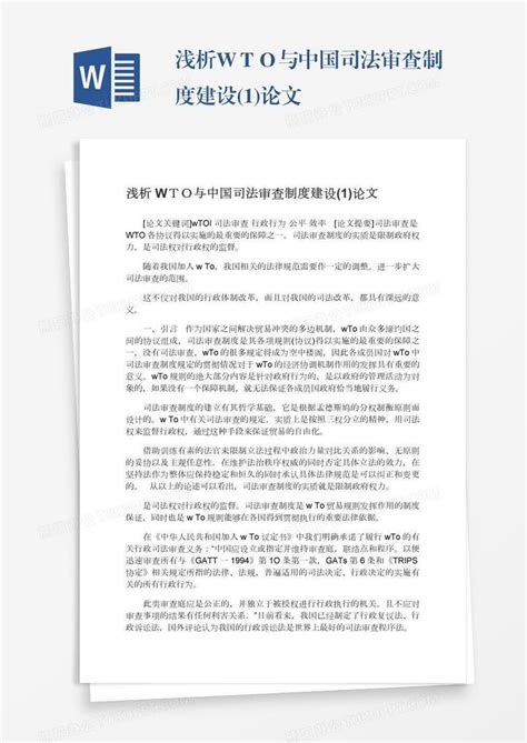 浅析wto与中国司法审查制度建设1论文word模板下载熊猫办公