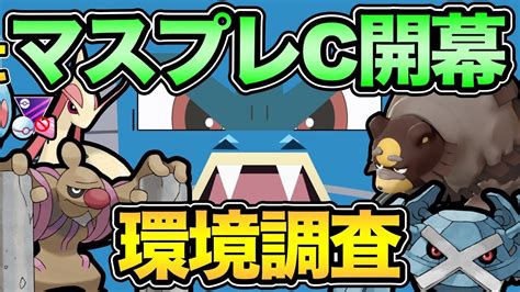 マスプレc開幕初日！環境調査！初日からガチ！るぞ！【 ポケモンgo 】【 Goバトルリーグ 】【 Gbl 】【 マスタープレミアクラシック