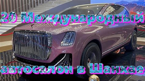 20-Й㊗️МЕЖДУНАРОДНЫЙ㊙️АВТОСАЛОН🈳 В ШАНХАЕ🇨🇳🏎️🚗🚐 - YouTube