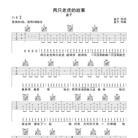 两只老虎的故事吉他谱e调（这版本也太好听了）盒子弹唱六线谱