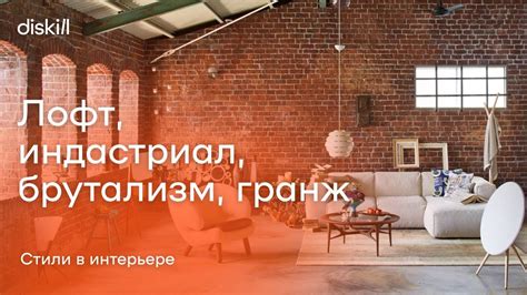 Стили в интерьере: лофт, индастриал, брутализм, гранж - YouTube