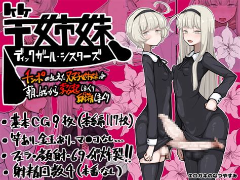 竿姉妹～チンポの生えた双子姉妹が朝っぱらから勃起しまくり射精しまくり～ [エロガキのなつやすみ] Dlsite 同人 R18