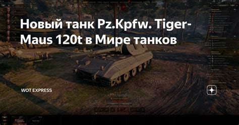 Новый танк Pz Kpfw Tiger Maus 120t в Мире танков WOT Express