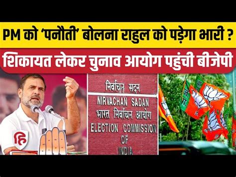 BJP Complains To EC Against Rahul Gandhi Panauti Statement Rahul Gandhi