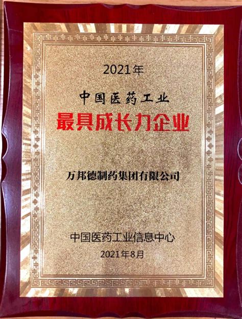 【屡传捷报】万邦德制药集团又双叒荣登“2021年中国医药工业具成长力企业”榜单 集团要闻万邦德医药控股集团股份有限公司