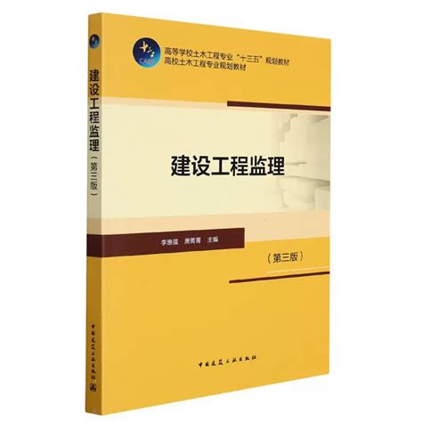 正版建设工程监理第三版中国建筑工业出版社书籍虎窝淘