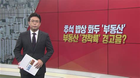 이슈앤 직설 정부 Dsr규제 완화와 가계부채 사이에서 고민 Sbs Biz