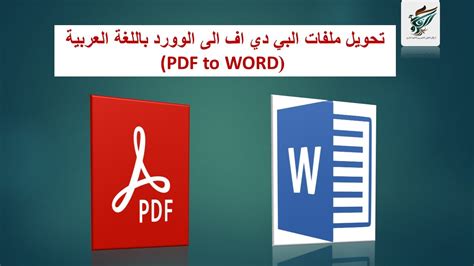 Pdf To Word تحويل ملفات البي دي اف الى الورد باللغة العربية Youtube