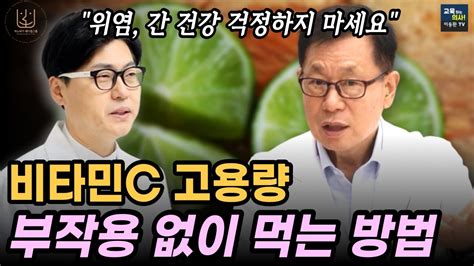 비타민c 메가도스 부작용 걱정 없이 하는 방법 위가 안 좋을 때 비타민c 먹는 방법 이왕재박사 Youtube