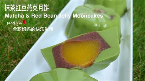 抹茶红豆燕菜月饼 Matcha And Red Bean Jelly Mooncakes Youtube