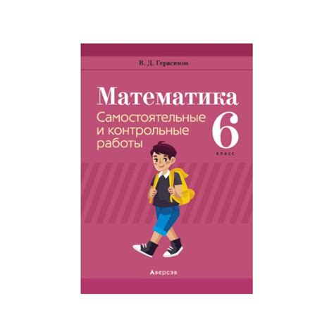 Математика. 6 класс. Самостоятельные и контрольные работы - Игробус