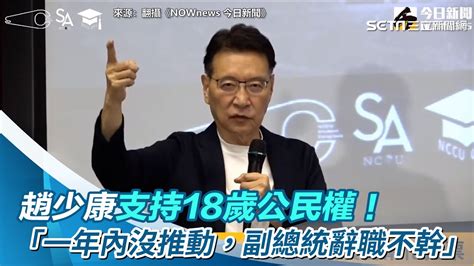 支持18歲公民權！趙少康：當選後一年內沒推動，我副總統辭職不幹｜94要賺錢 Youtube