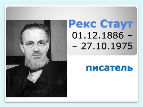 Рекс Стаут - online presentation