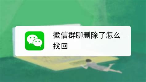 微信群删除并退出如何恢复 百度经验