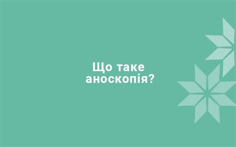 Що таке аноскопія?