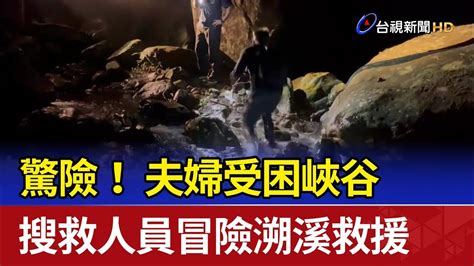 驚險！ 夫婦受困峽谷 搜救人員冒險溯溪救援 Youtube