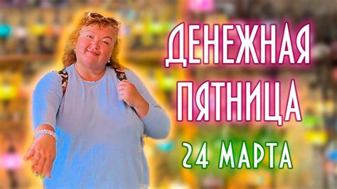 ДЕНЕЖНАЯ ПЯТНИЦА. 4 ЛУННЫЙ ДЕНЬ. 24 МАРТА #астрология #магия - YouTube