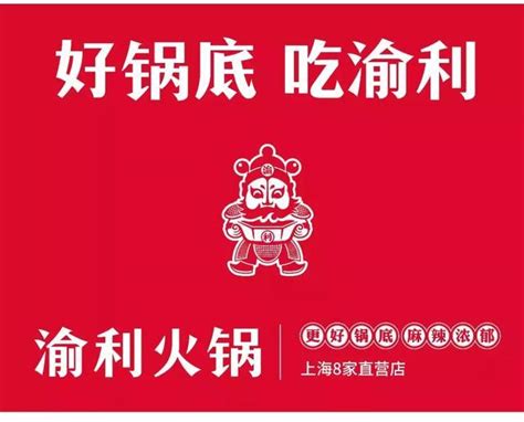 用匠心打造“更好锅底”，渝利火锅品牌战略发布会在沪举行！重庆