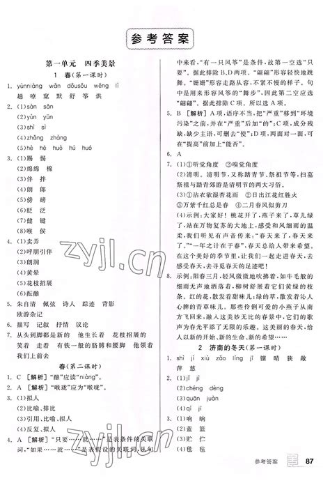 2022年全品基础小练习七年级语文上册人教版答案——青夏教育精英家教网——