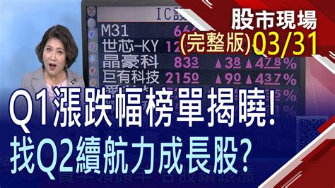 【費半領頭羊 台股續跟漲最懂海的顏董再斥資29億買陽明揮別第一季 Q2找續航力成長股】20230331周五股市現場完整版鄭