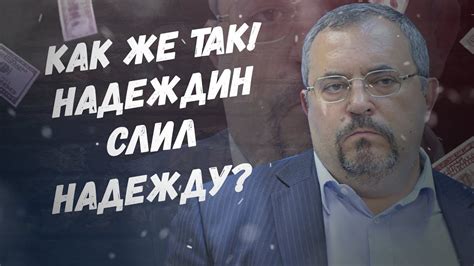 Как же так! Надеждин слил надежду? - YouTube