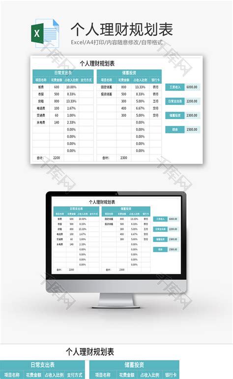 个人理财规划表excel模板千库网excelid：136692