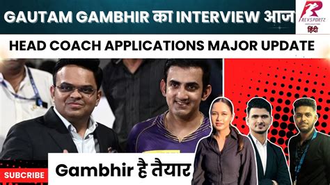 Gautam Gambhir करग आज head coach क लए interview Live Discussion