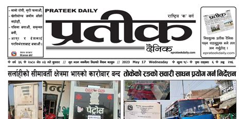 २०८० जेठ ०३ गते बुधवारको प्रतीक दैनिक प्रतीक दैनिक Prateek Daily