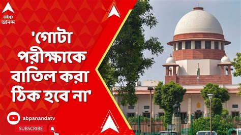 Supreme Court Of India গোটা পরীক্ষাকে বাতিল করা ঠিক হবে না নিট