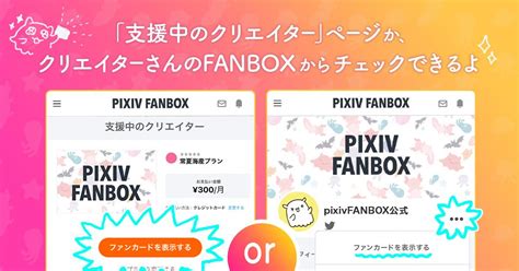 Pixivfanbox公式おかげさまで3周年 On Twitter 【コミケに出かける前におさらい】 支援者の皆さま〜！fanboxの特典の受け渡し等でファンカードの提示が必要な場合