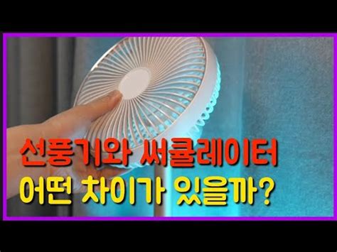 무더운 여름에 필요한 선풍기와 써큘레이터의 차이점은 뭘까 YouTube