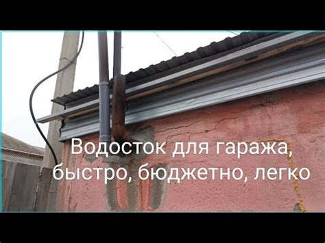 Водосток для гаража, бюджетно, быстро, легко - YouTube