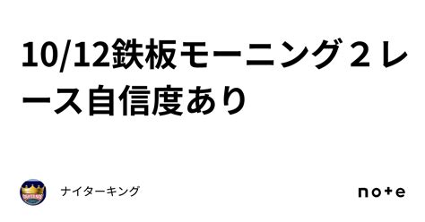 10 12🌈鉄板モーニング🔥2レース🔥自信度🅰️あり🌈｜ナイターキング