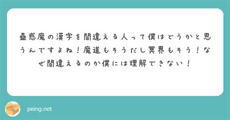 蠱惑魔の漢字を間違える人って僕はどうかと思うんですよね！魔道もそうだし冥界もそう！なぜ間違えるのか僕には理解でき Peing 質問箱