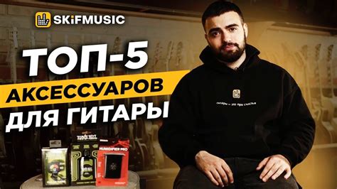 ТОП-5 аксессуаров для гитары | SKIFMUSIC.RU - YouTube